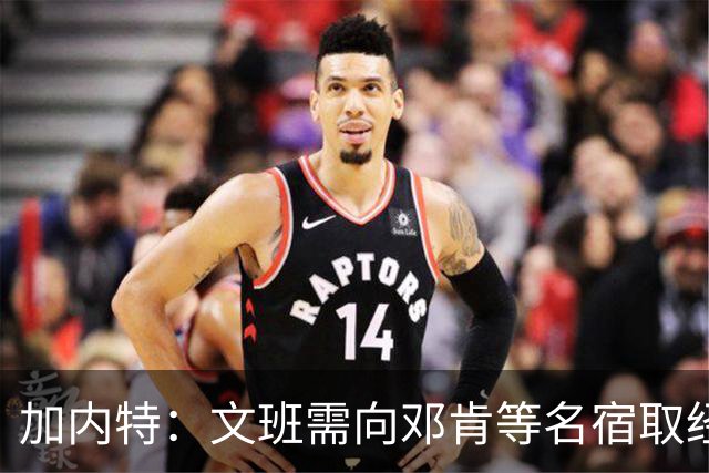 加内特：文班需向邓肯等名宿取经 我愿帮他训练核心力量