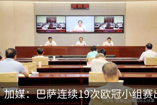 加媒：巴萨连续19次欧冠小组赛出线的纪录危险了