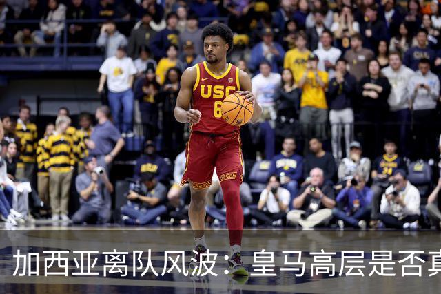 加西亚离队风波：皇马高层是否真对穆里尼奥不满？
