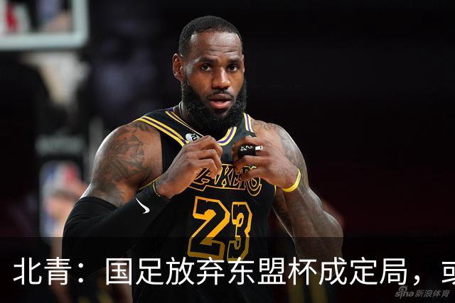 北青：国足放弃东盟杯成定局，或邀乌兹别克斯坦、塔吉克斯坦热身