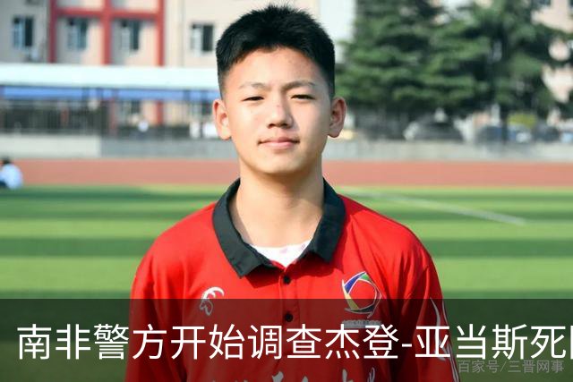 南非警方开始调查杰登-亚当斯死因 其父否认自杀可能性