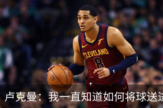 卢克曼：我一直知道如何将球送进球门 马竞展现了渴望竞争的雄心