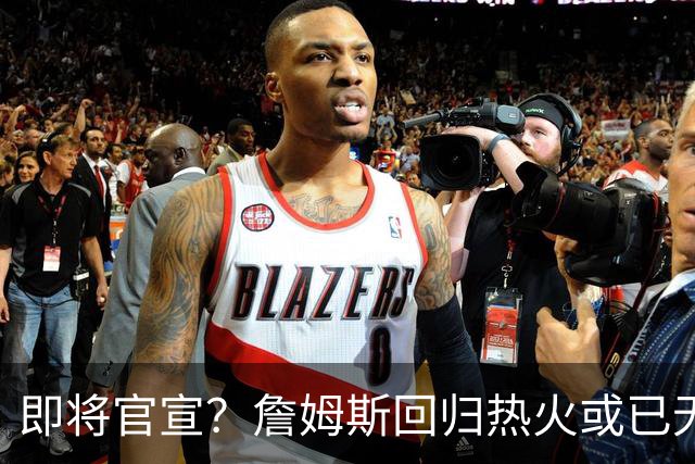 即将官宣？詹姆斯回归热火或已无悬念，联手字母哥冲击第五冠
