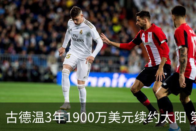 古德温3年1900万美元续约太阳 第3年为球员选项