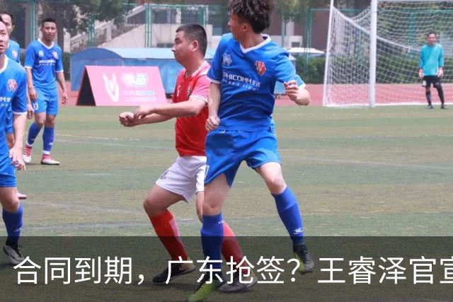 合同到期，广东抢签？王睿泽官宣，顶薪合同，曾随广东全运会夺冠