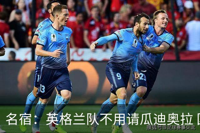名宿：英格兰队不用请瓜迪奥拉 国家队可没钱给他买买买