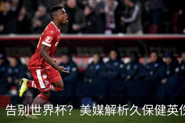 告别世界杯？美媒解析久保健英伤情 最严重需恢复四到六周