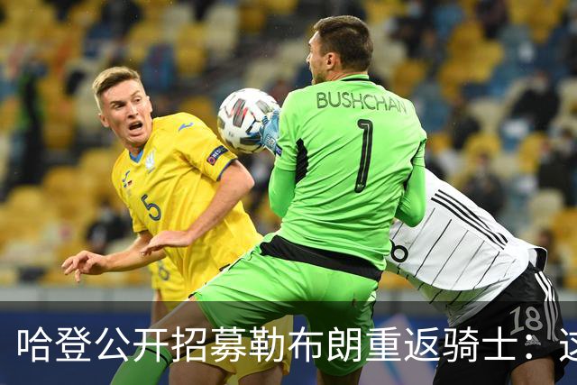 哈登公开招募勒布朗重返骑士：这是完美的故事结局