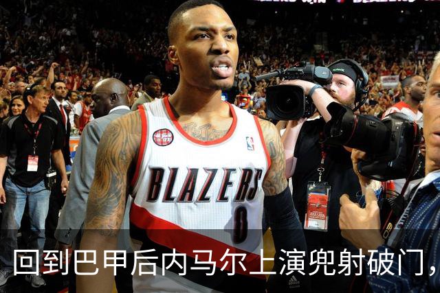 回到巴甲后内马尔上演兜射破门，做出发牌庆祝回击外界质疑