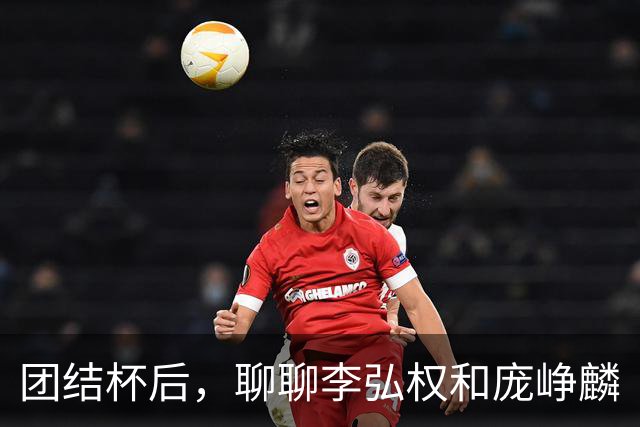 团结杯后，聊聊李弘权和庞峥麟