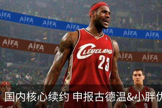 国内核心续约 申报古德温&小胖优先续约权 上海成功留住核心班底