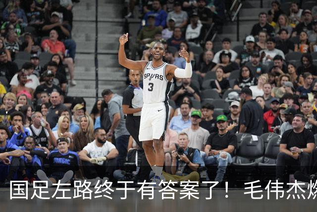 国足左路终于有答案了！毛伟杰燃尽了，马莱莱动起来有用，德尔加多还需正名