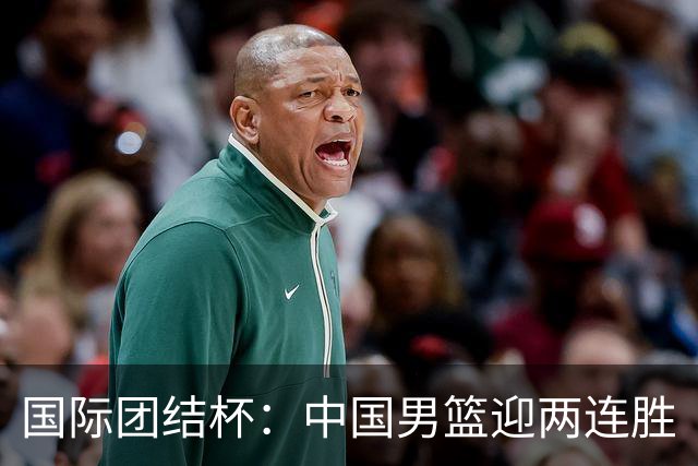 国际团结杯：中国男篮迎两连胜