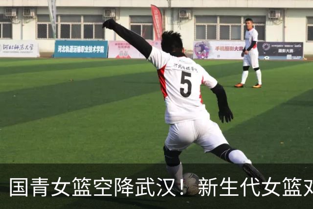 国青女篮空降武汉！新生代女篮对决来袭！