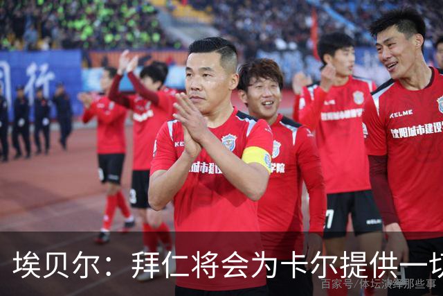 埃贝尔：拜仁将会为卡尔提供一切必要支持，还有很多大赛在等着他