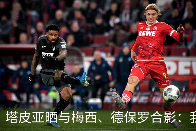塔皮亚晒与梅西、德保罗合影：我们在一起！为了国旗我愿付出生命