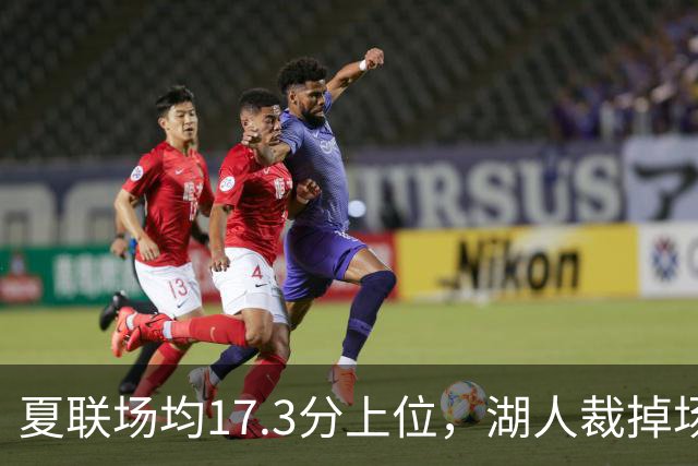 夏联场均17.3分上位，湖人裁掉场均5.3分新秀后卫
