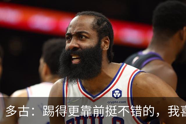 多古：踢得更靠前挺不错的，我喜欢踢这个位置