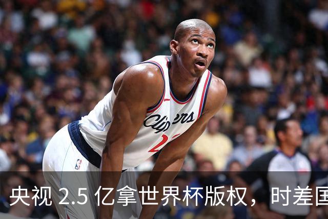 央视 2.5 亿拿世界杯版权，时差国足都拖后腿，这钱值吗？