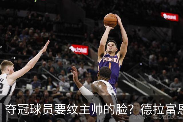 夺冠球员要纹主帅的脸？德拉富恩特：他们说到做到，真会纹