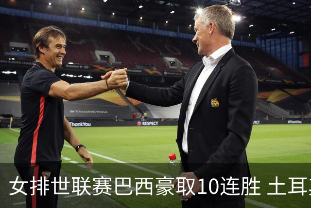 女排世联赛巴西豪取10连胜 土耳其3-1挫多米尼加