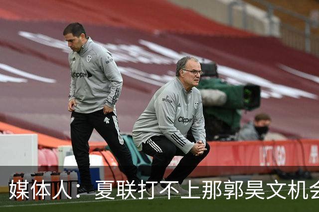 媒体人：夏联打不上那郭昊文机会有限了 这年龄试训也试不出结果