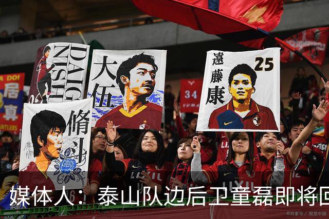 媒体人：泰山队边后卫童磊即将回归浙江队