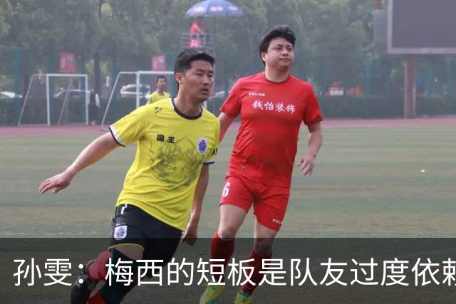 孙雯：梅西的短板是队友过度依赖，C罗和姆巴佩不防守会让队伍失衡