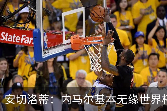 安切洛蒂：内马尔基本无缘世界杯首战 右小腿仍旧有肿胀