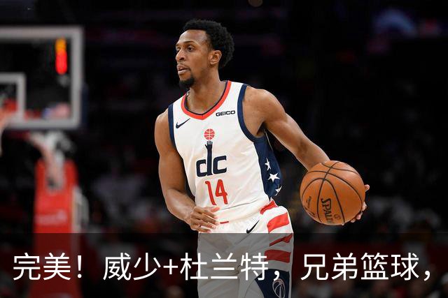 完美！威少+杜兰特，兄弟篮球，最后一次冲冠