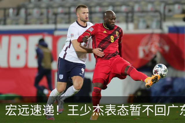 宏远速递！王少杰表态暂不回广东，徐杰深夜发声，杜锋最新动态