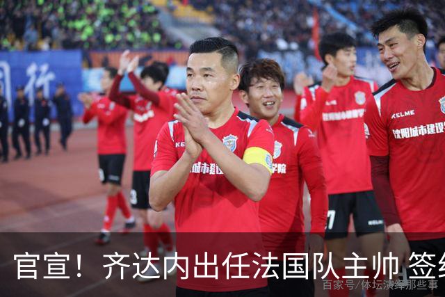 官宣！齐达内出任法国队主帅 签约4年接替德尚