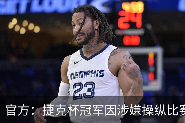 官方：捷克杯冠军因涉嫌操纵比赛被取消欧联资格，罚款35.4万英镑