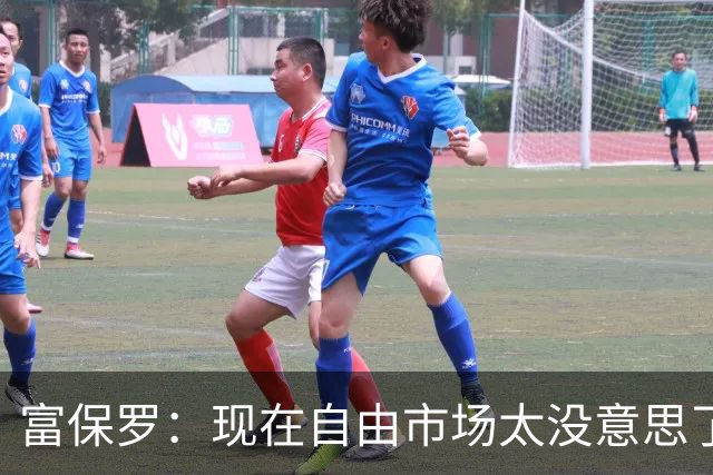 富保罗：现在自由市场太没意思了 想想老詹决定1给联盟带来了什么