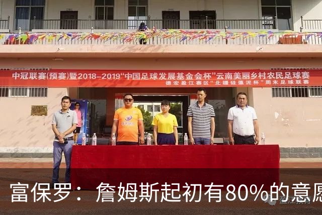 富保罗：詹姆斯起初有80%的意愿回归湖人 最终表示100%不想回那里