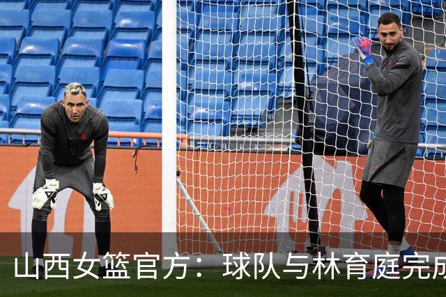 山西女篮官方：球队与林育庭完成续约 签下彭晓彤
