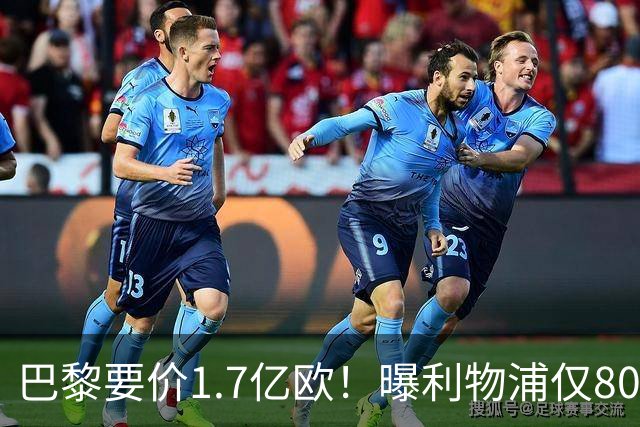 巴黎要价1.7亿欧！曝利物浦仅8000万镑报价巴尔科拉 球员同意加盟