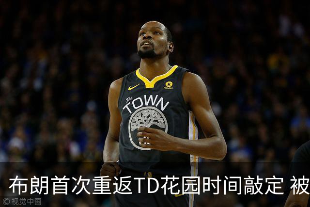 布朗首次重返TD花园时间敲定 被交易后两战旧主