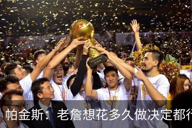 帕金斯：老詹想花多久做决定都行 他仍是篮球界最有权势的人
