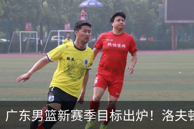 广东男篮新赛季目标出炉！洛夫顿有望加盟，杜锋爱徒或迎来机会