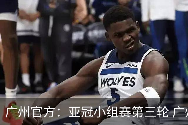 广州官方：亚冠小组赛第三轮 广州队0-1负于香港杰志