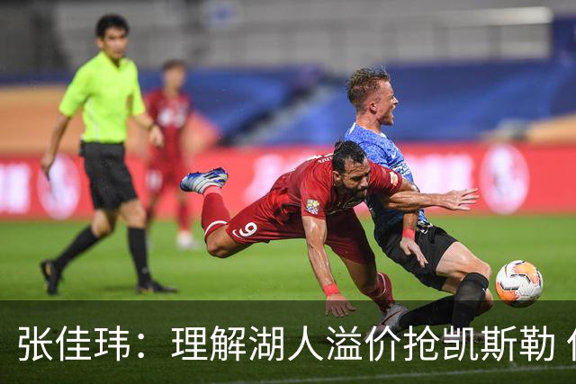 张佳玮：理解湖人溢价抢凯斯勒 但奇怪的是他们没趁机出掉范德彪