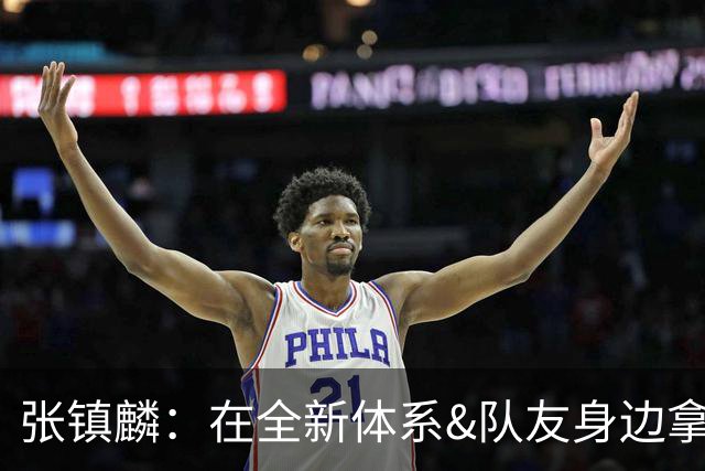 张镇麟：在全新体系&队友身边拿下总冠军 是对我最大的认可