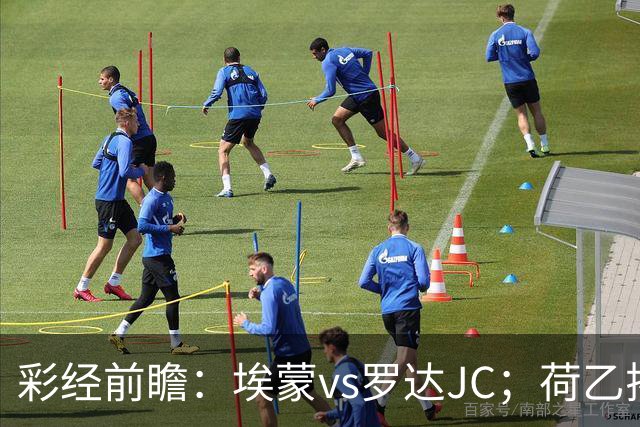 彩经前瞻：埃蒙vs罗达JC；荷乙揭幕战，两队力争开门红