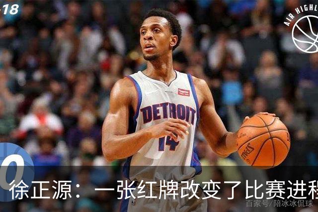 徐正源：一张红牌改变了比赛进程 全体队员不放弃拼到最后一刻