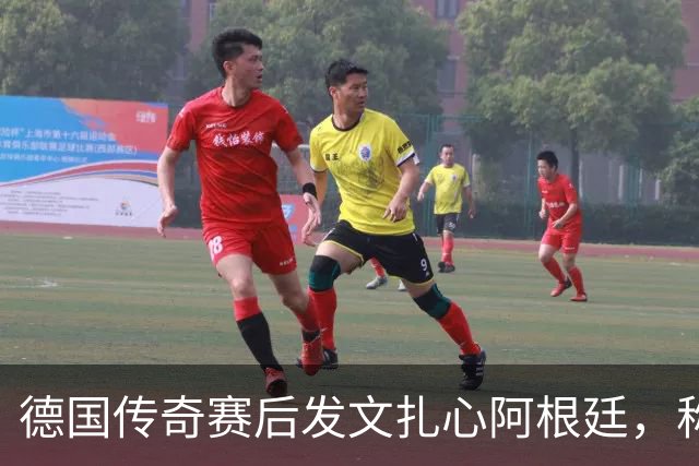 德国传奇赛后发文扎心阿根廷，称“足球赢了”，引发全网热议