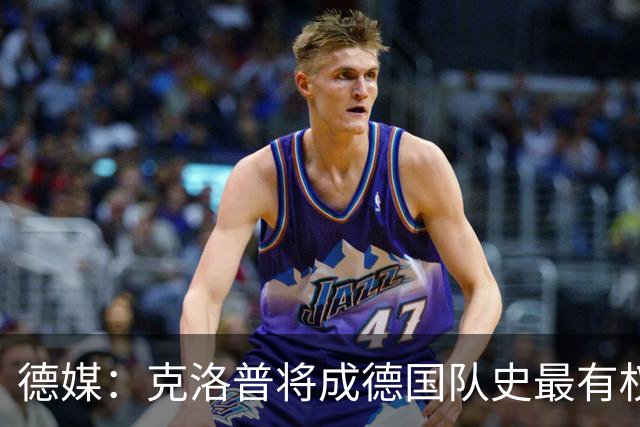 德媒：克洛普将成德国队史最有权力的主教练 实施一切必要改革