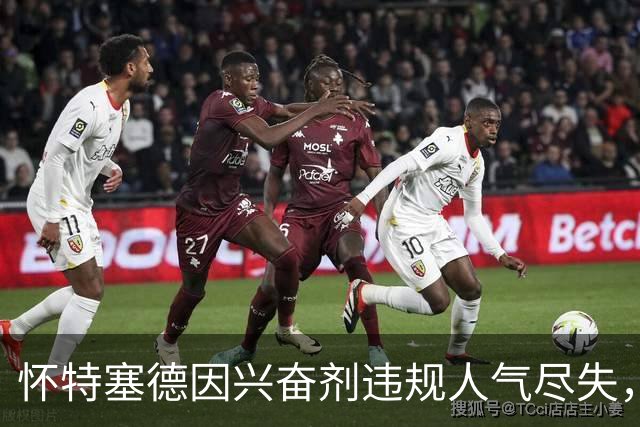 怀特塞德因兴奋剂违规人气尽失，为何说李弘权是坦荡的逆行者？