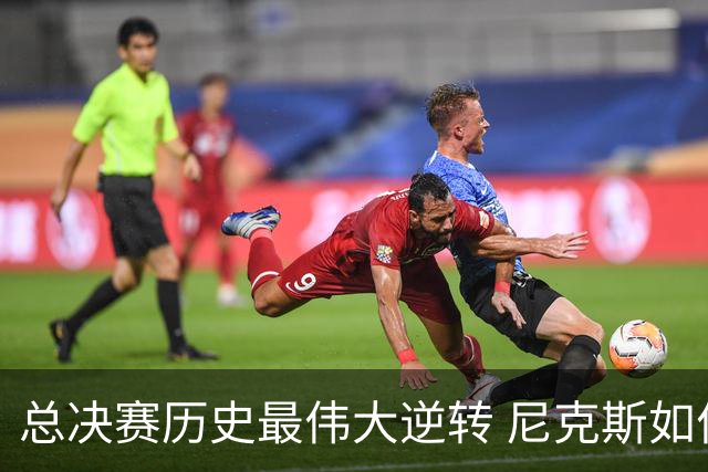 总决赛历史最伟大逆转 尼克斯如何让奇迹发生？