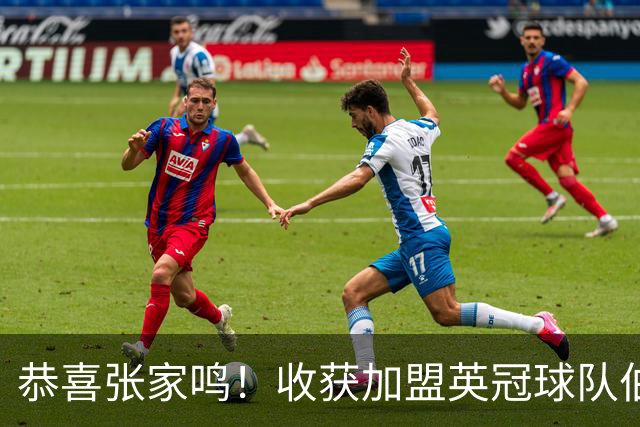 恭喜张家鸣！收获加盟英冠球队伯恩利首个正式比赛进球，值得期待